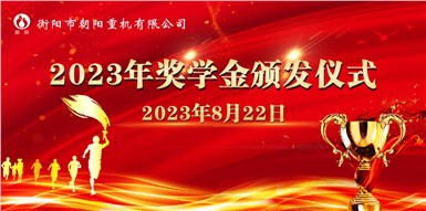 情系學(xué)子,筑夢遠(yuǎn)航一一朝陽集團(tuán)舉行2023年助學(xué)獎學(xué)金頒發(fā)儀式